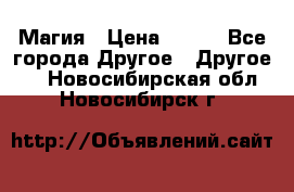 Магия › Цена ­ 500 - Все города Другое » Другое   . Новосибирская обл.,Новосибирск г.